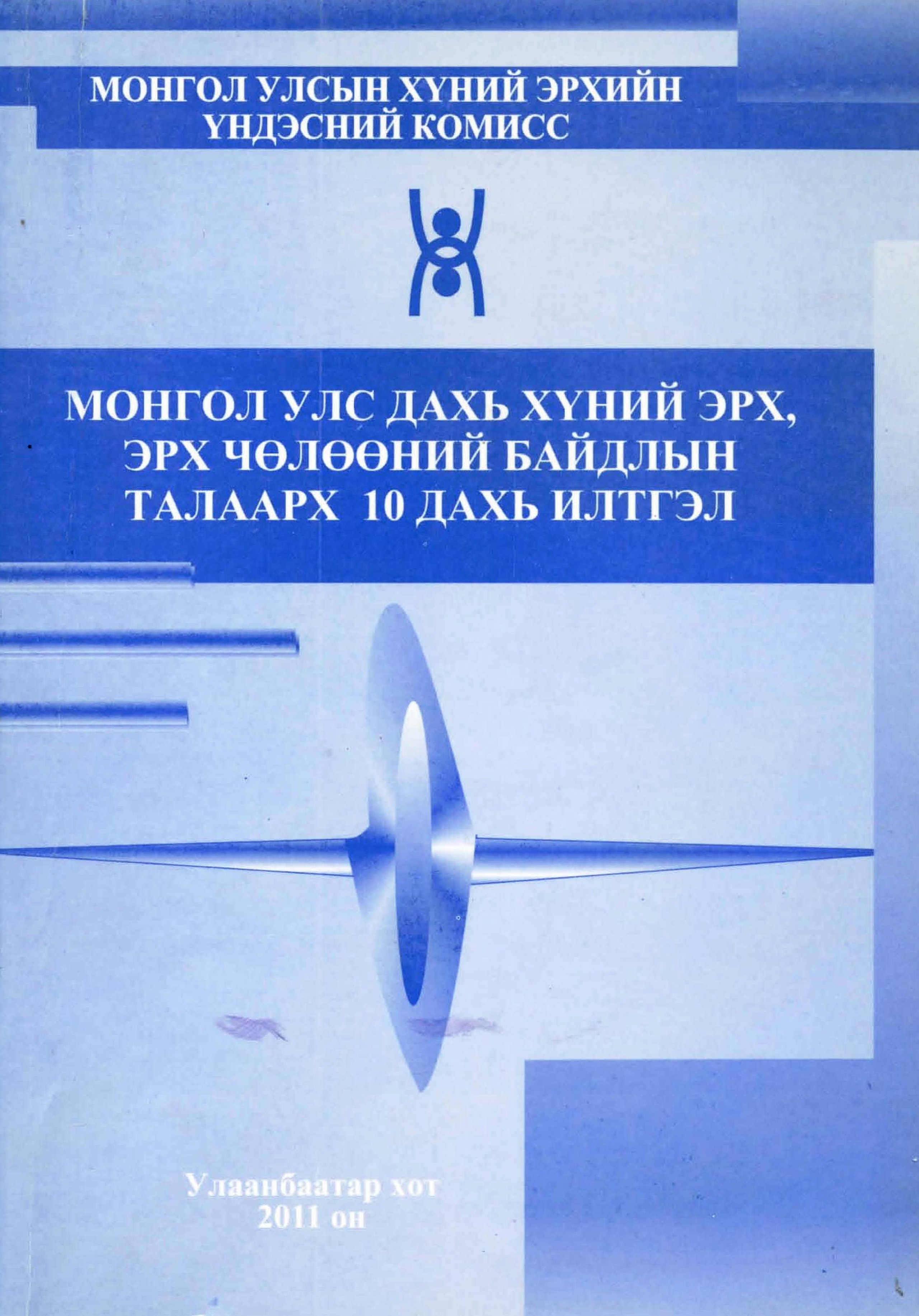 Монгол Улс дахь Хүний эрх, эрх чөлөөний байдлын талаарх 10 дахь илтгэл