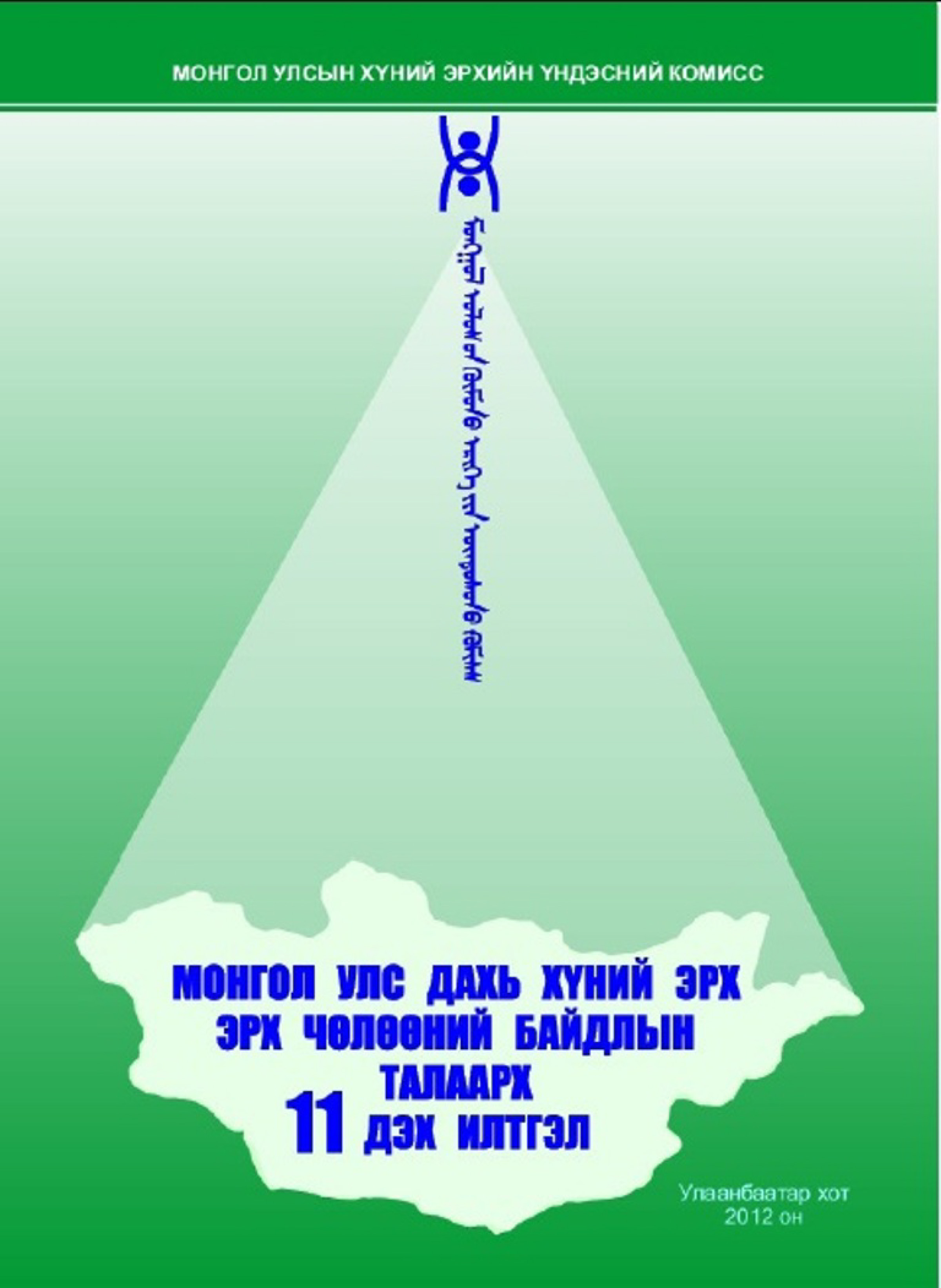Монгол Улс дахь Хүний эрх, эрх чөлөөний байдлын талаарх 11 дэх илтгэл