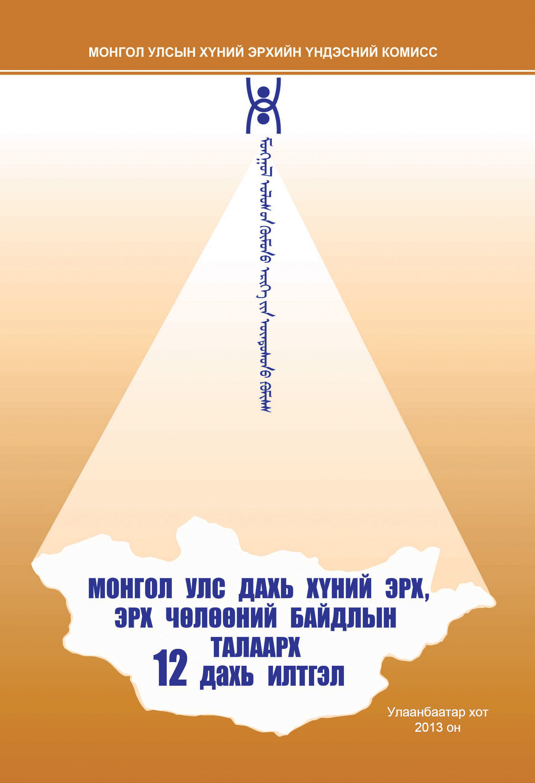 Монгол Улс дахь Хүний эрх, эрх чөлөөний байдлын талаарх 12 дахь илтгэл