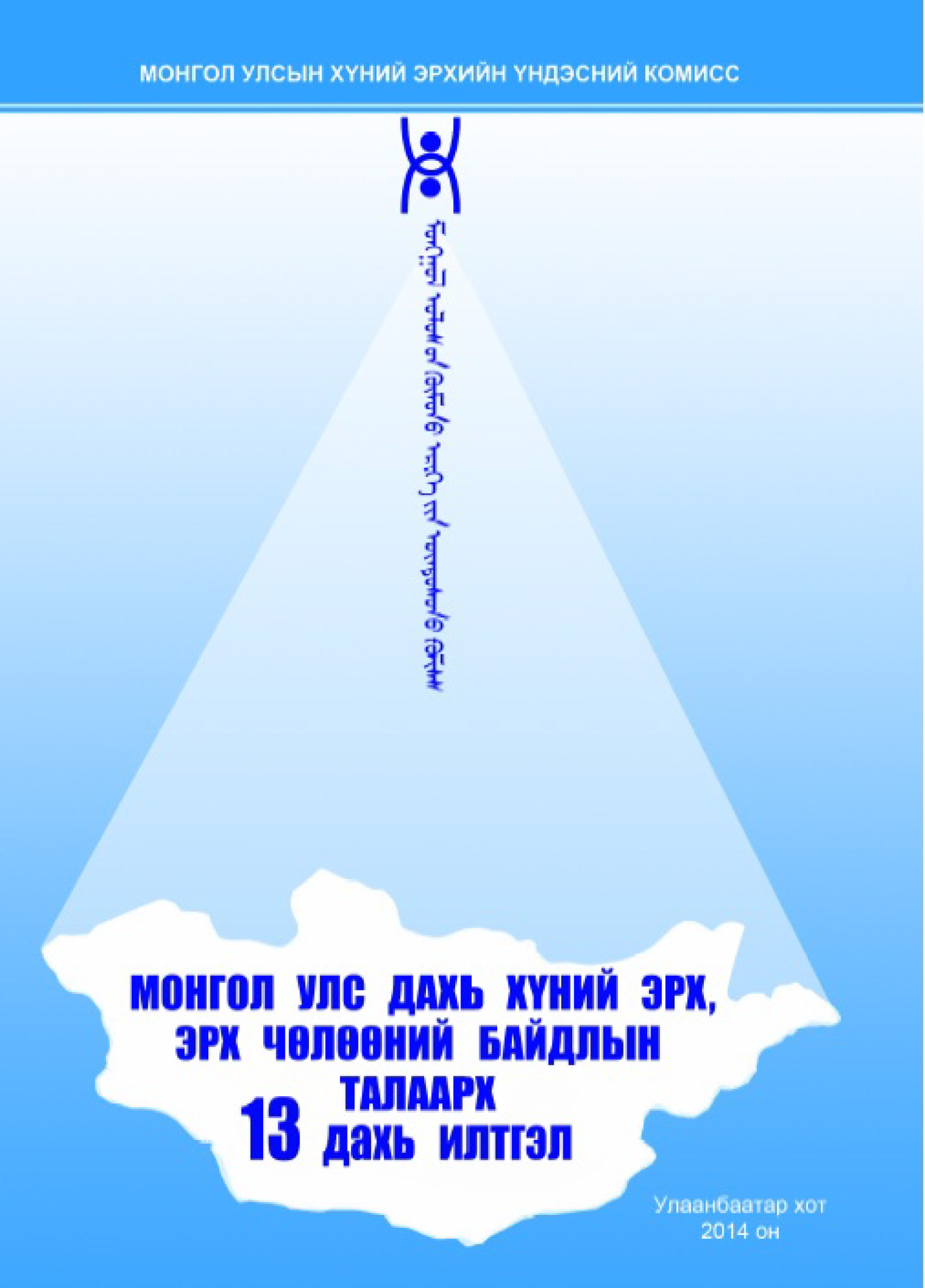 Монгол Улс дахь Хүний эрх, эрх чөлөөний байдлын талаарх 13 дахь илтгэл