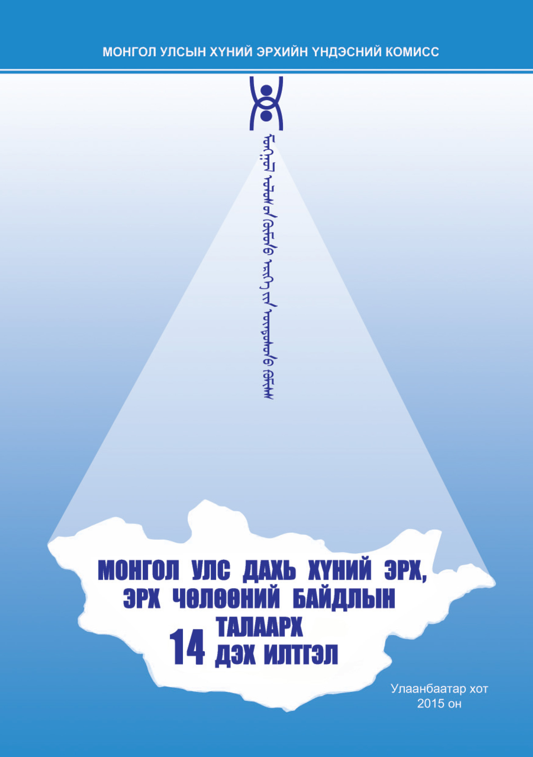 Монгол Улс дахь Хүний эрх, эрх чөлөөний байдлын талаарх 14 дэх илтгэл