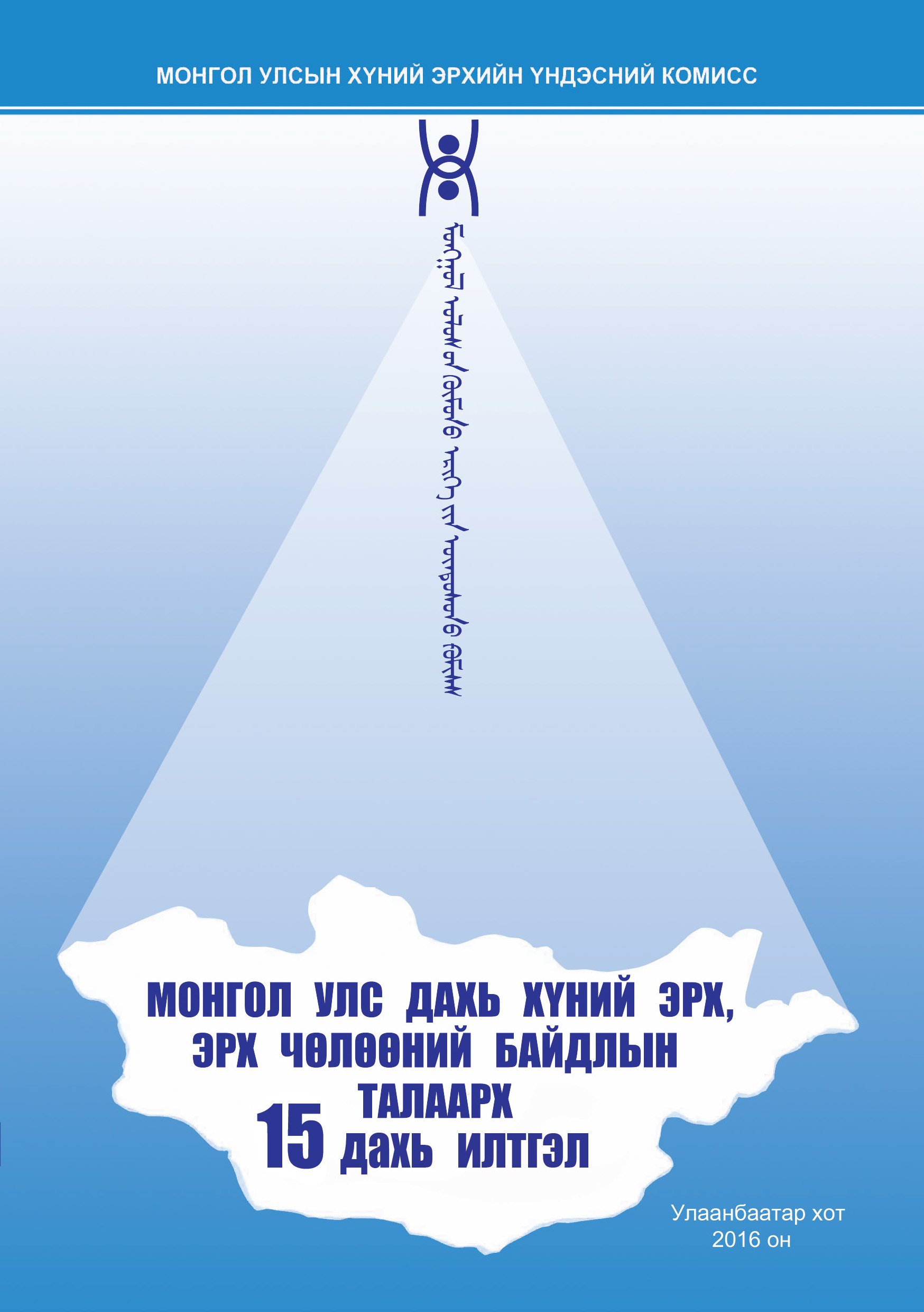 Монгол Улс дахь Хүний эрх, эрх чөлөөний байдлын талаарх 15 дахь илтгэл