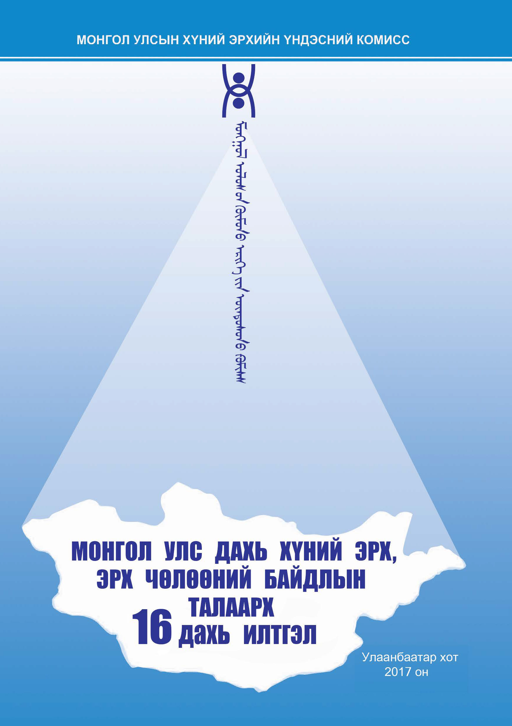 Монгол Улс дахь Хүний эрх, эрх чөлөөний байдлын талаарх 16 дахь илтгэл