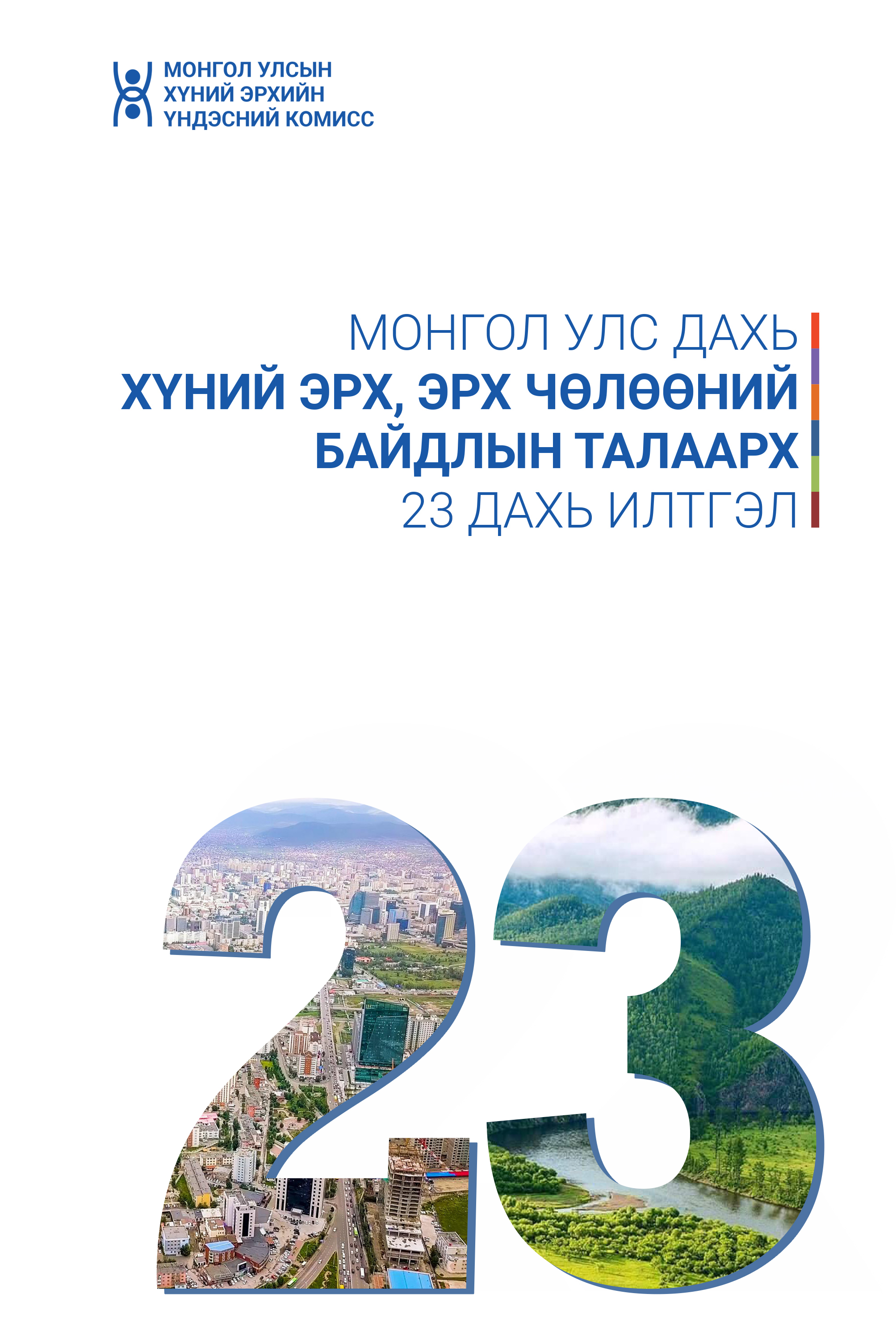 Монгол Улс дахь Хүний эрх, эрх чөлөөний байдлын талаарх 23 дахь илтгэл