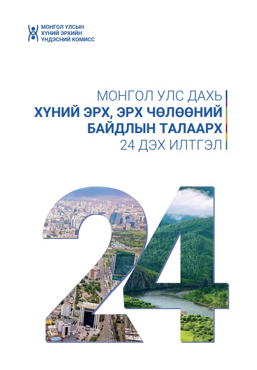Монгол Улс дахь Хүний эрх, эрх чөлөөний байдлын талаарх 24 дэх илтгэл