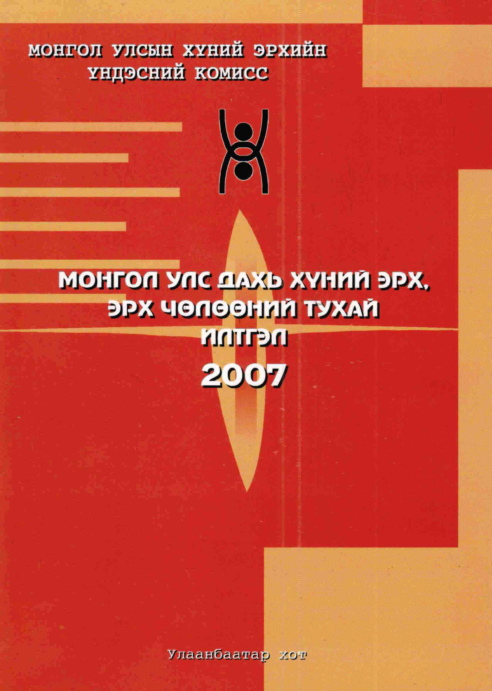 Монгол Улс дахь Хүний эрх, эрх чөлөөний байдлын талаарх илтгэл 2007 он
