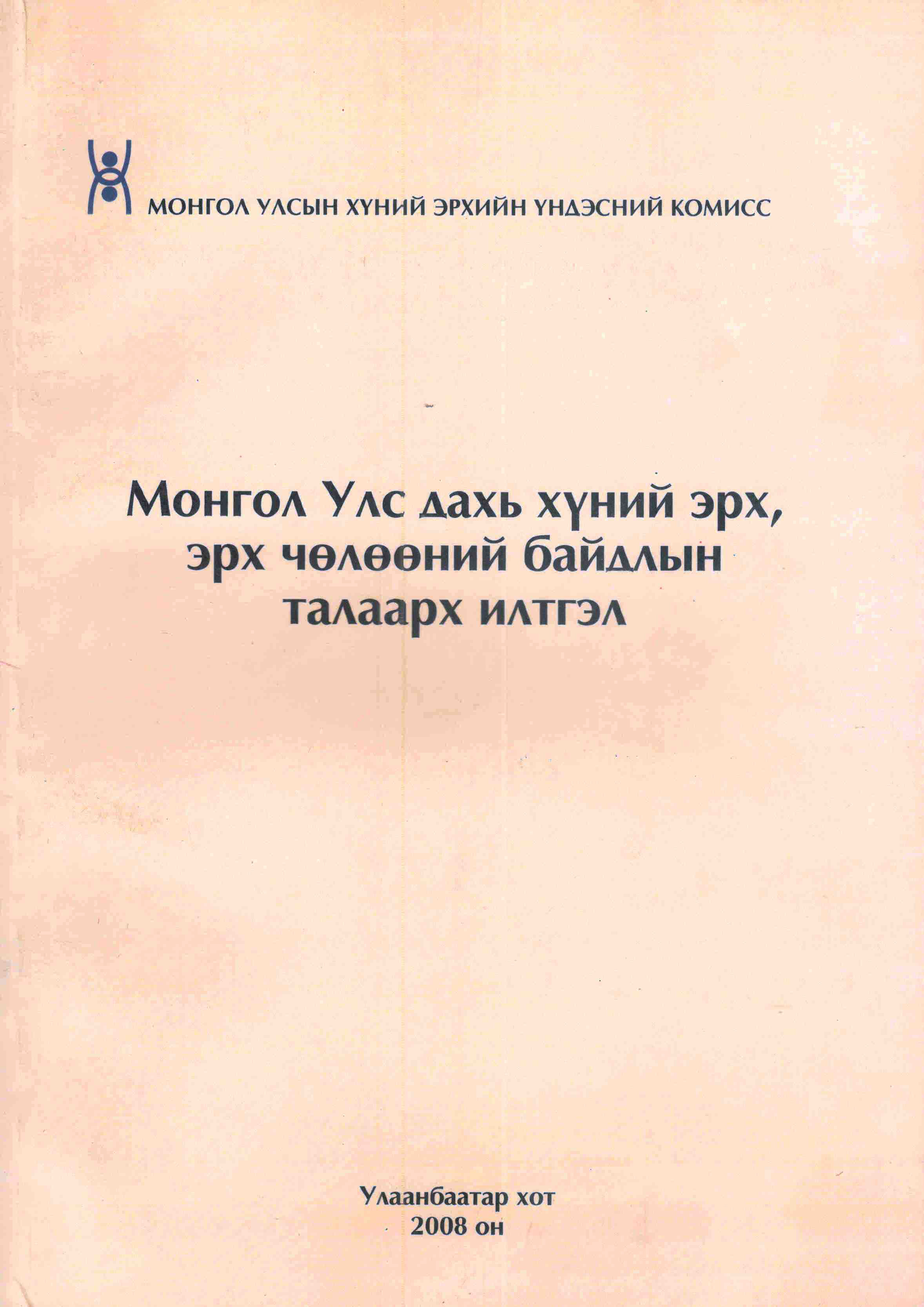 Монгол Улс дахь Хүний эрх, эрх чөлөөний байдлын талаарх илтгэл 2008 он