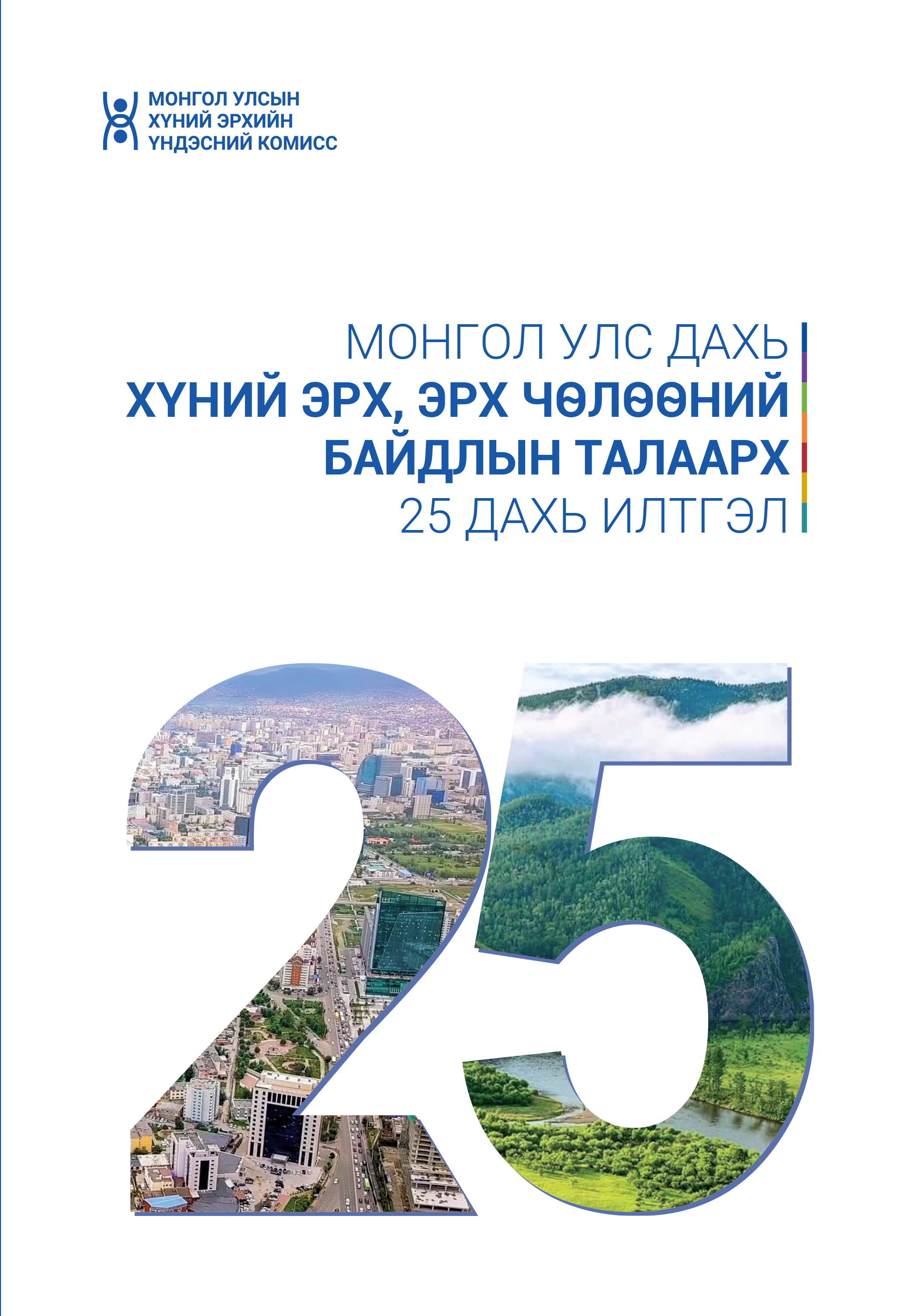 Монгол Улс дахь Хүний эрх, эрх чөлөөний байдлын талаарх 25 дахь илтгэл